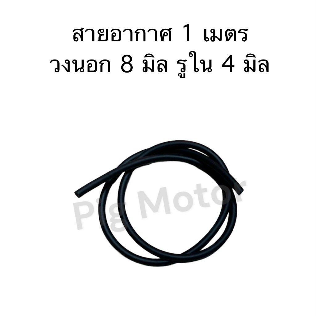 สายอากาศ สายดูดอากาศ คาร์บู วงนอก 8 มิล รูใน 4 มิล ยาว 1 เมตร งานไทยเกรด A
