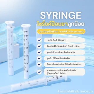 Syringe ไซริ้งค์ ป้อนยา อาหาร 5 ml [ซีลซอง 1:1] อุปกรณ์ป้อนยา ไซริงค์ป้อนยาเด็ก ไซริ้ง ไซลิ้ง หลอดป้อนยา ที่ป้อนยาเด็ก