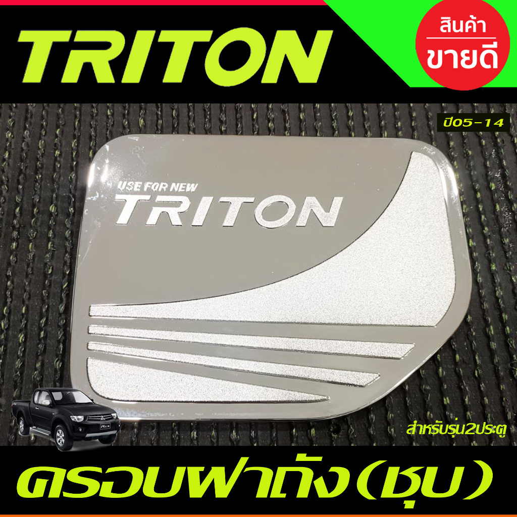ครอบฝาถังน้ำมัน ชุบโครเมี่ยม รุ่น 2 ประตูแคบ MITSUBISHI TRITON 2005 2006 2007 2008 2009 2010 2011 2012 2013 2014 ( RI)