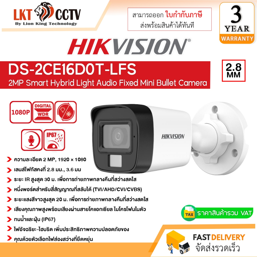 HIKVISION กล้องวงจรปิด 2 ล้านพิกเซล รุ่น DS-2CE16D0T-LFS (2.8 mm.)