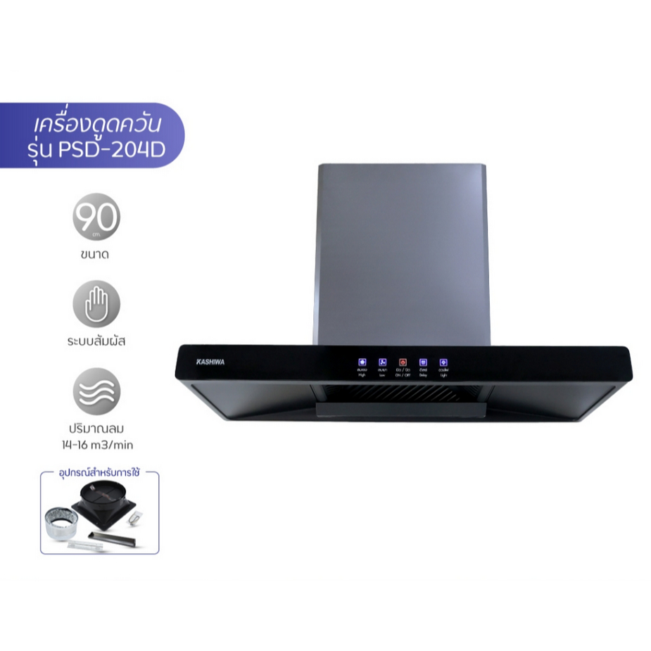 Kashiwa เครื่องดูดควัน รุ่น PSD-204D
