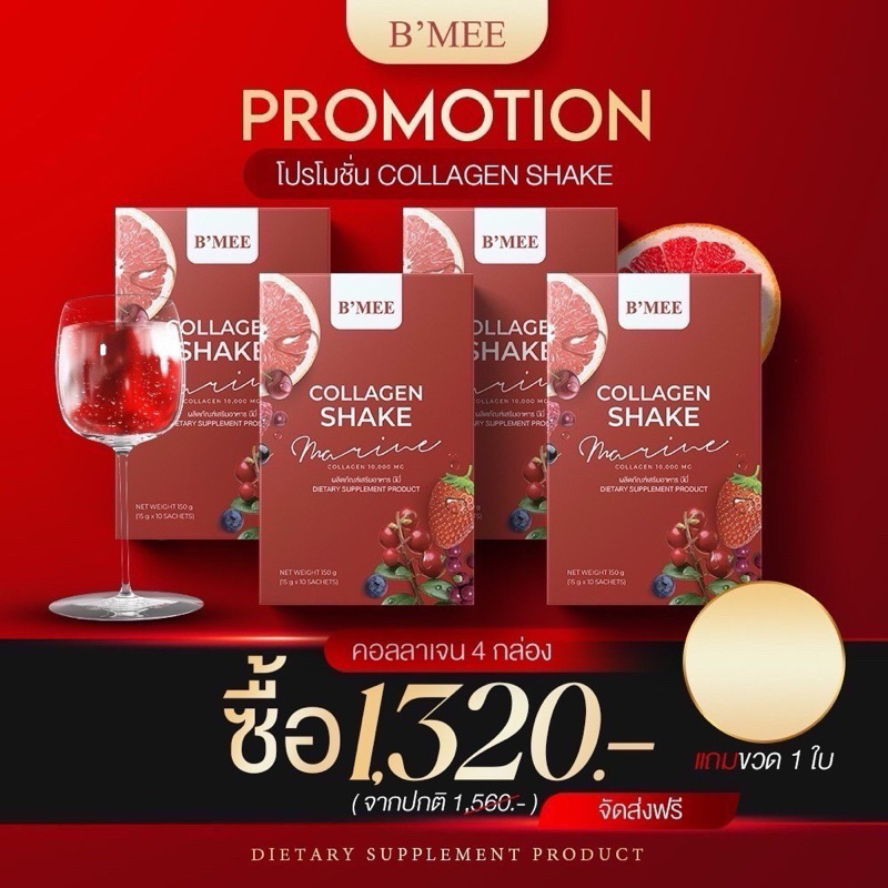 BMEE Gluta + BMEE COLLAGEN คอลลาเจนบีมี่ กลูต้าบีมี่ มีทุกโปรโมชั่นของแบรนด์