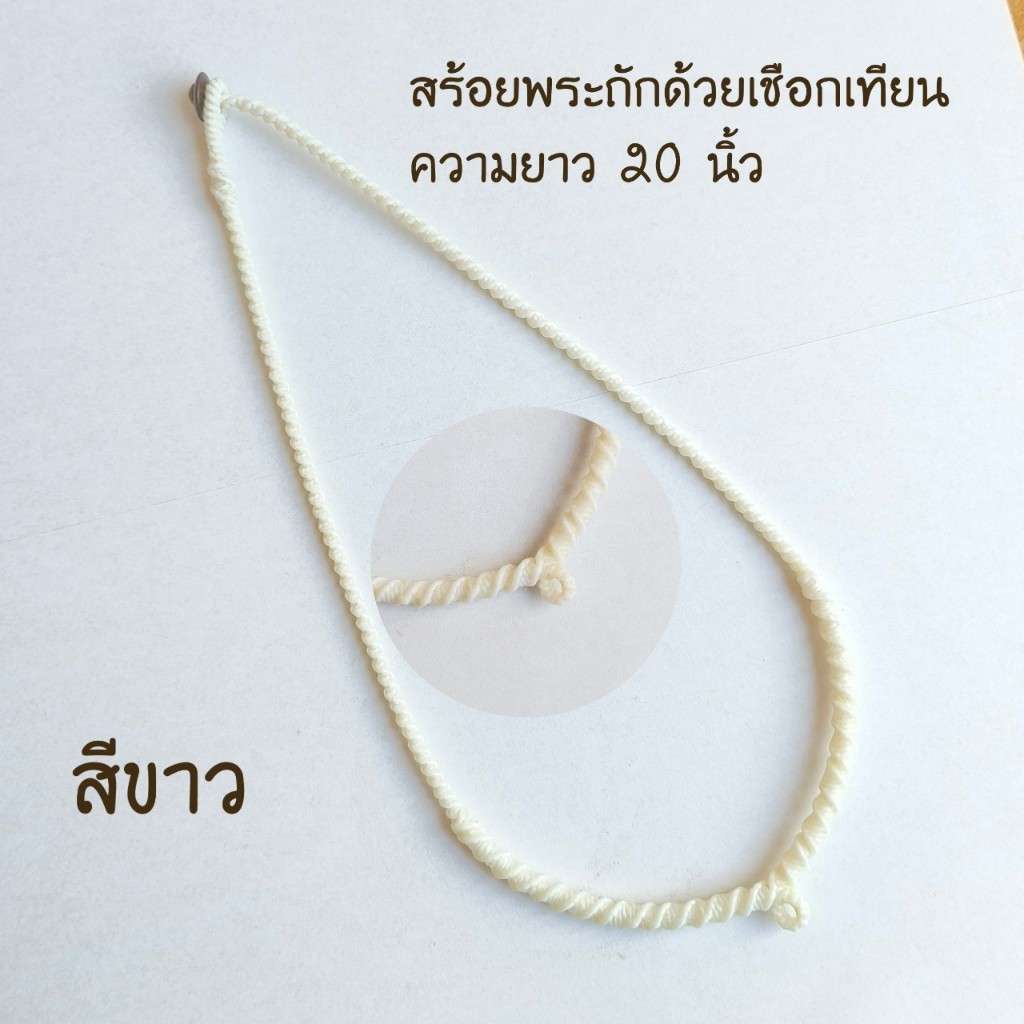 สร้อยพระ ไม่อมน้ำ ไม่อมเหงื่อ ไม่มีกลิ่นอับ ยาว 20 นิ้ว