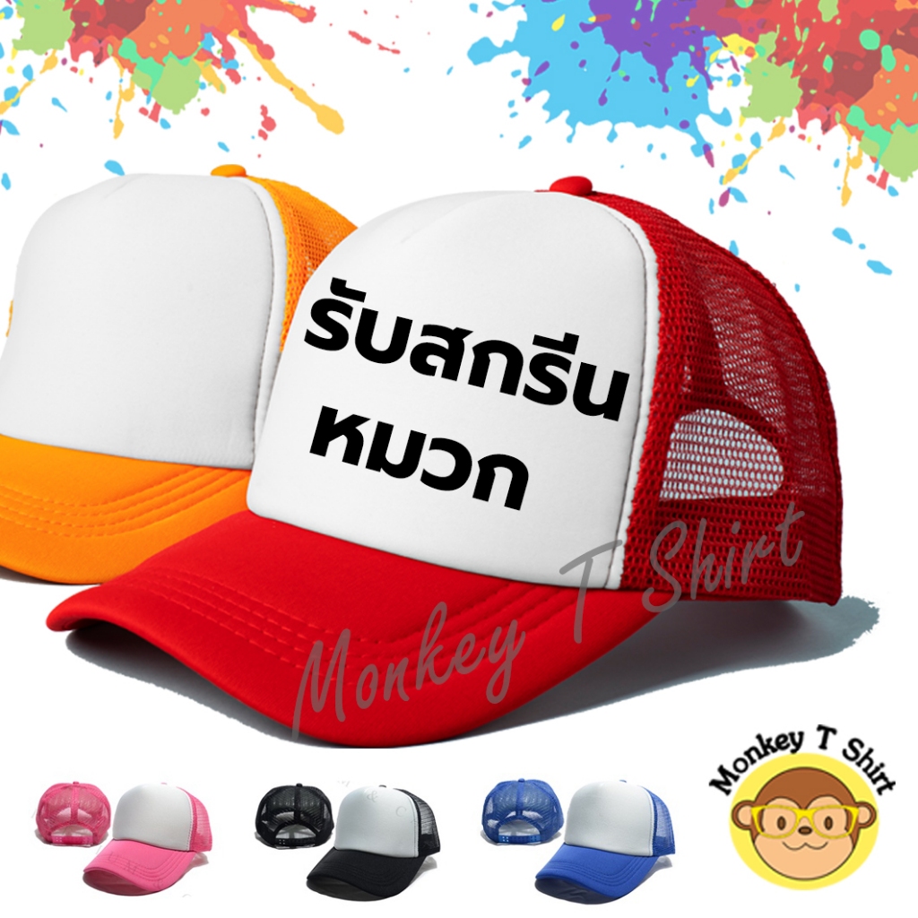 หมวกแก๊ปหน้าขาว สกรีนลายตามสั่ง สกรีนชื่อ สกรีนรูป