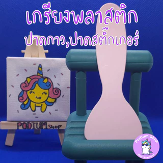 เกรียง/ที่ปาดสติ๊กเกอร์ พลาสติกสีพาสเทล (Macaron Color Plastic Scraper)