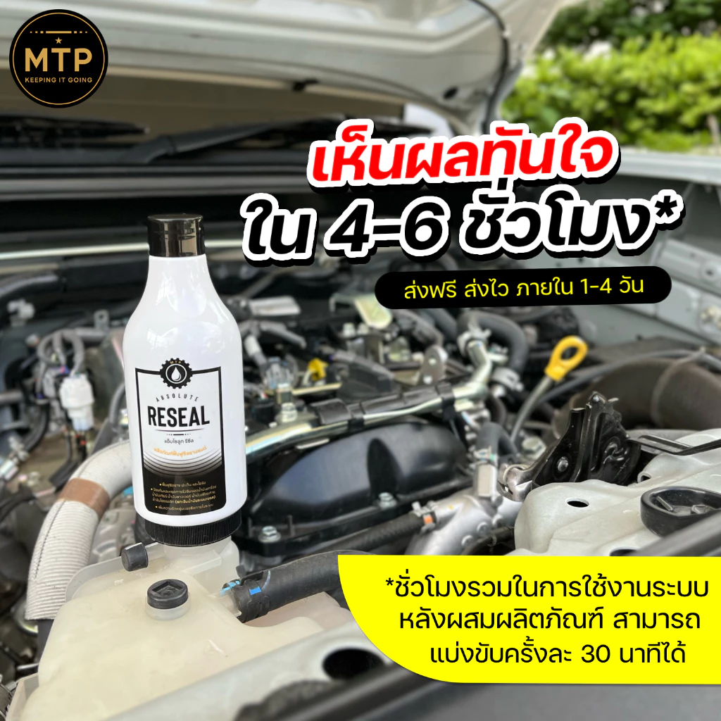 น้ำยาหยุดน้ำมันรั่วซึม ฟื้นฟูซีลยาง Absolute Reseal thumbnail 5