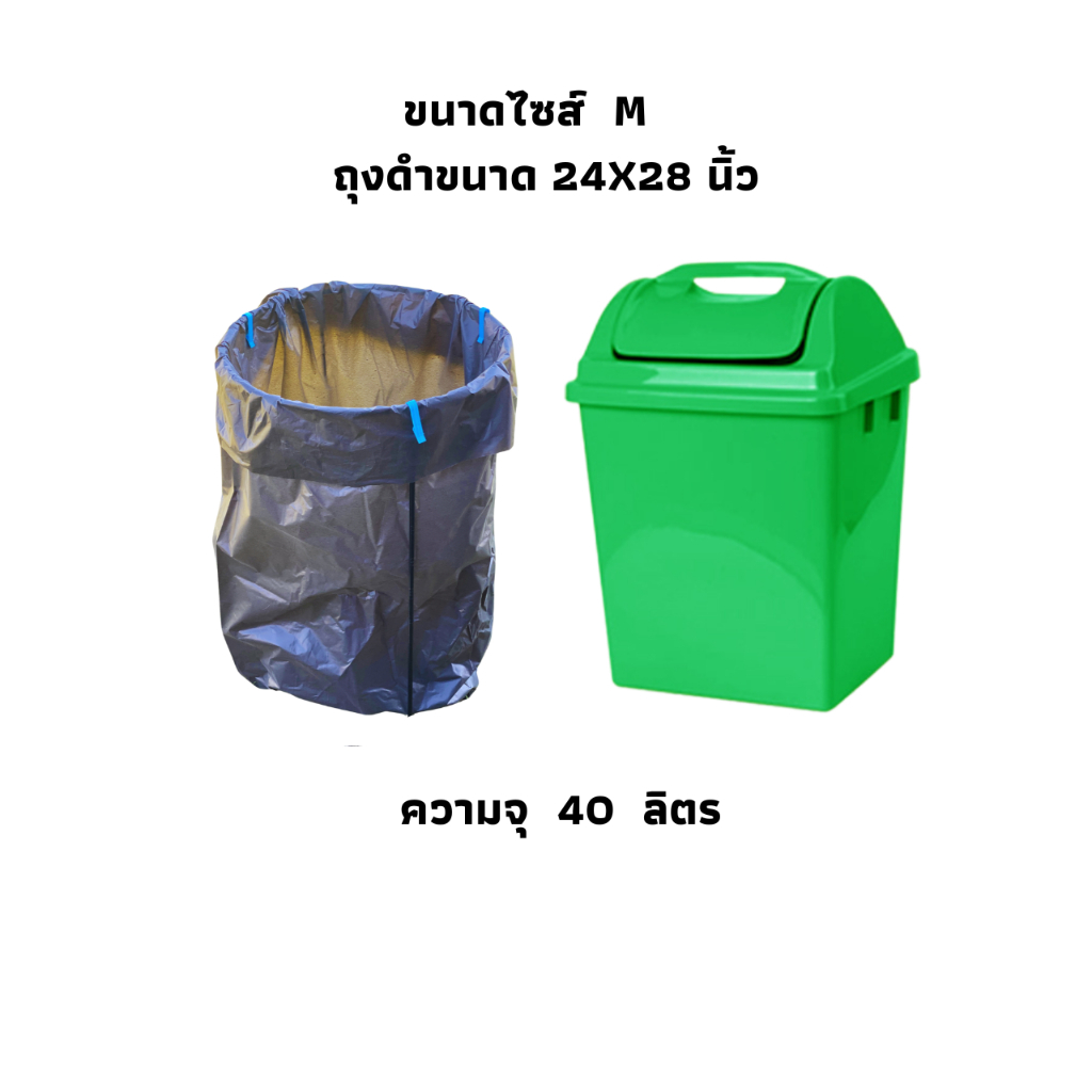 ที่แขวนถุงขยะ  ขนาด 15*15 นิ้ว สูง 17 นิ้ว แขวนถุงดำขนาด 24*28 นิ้ว. ความจุ 30-40 ลิตร