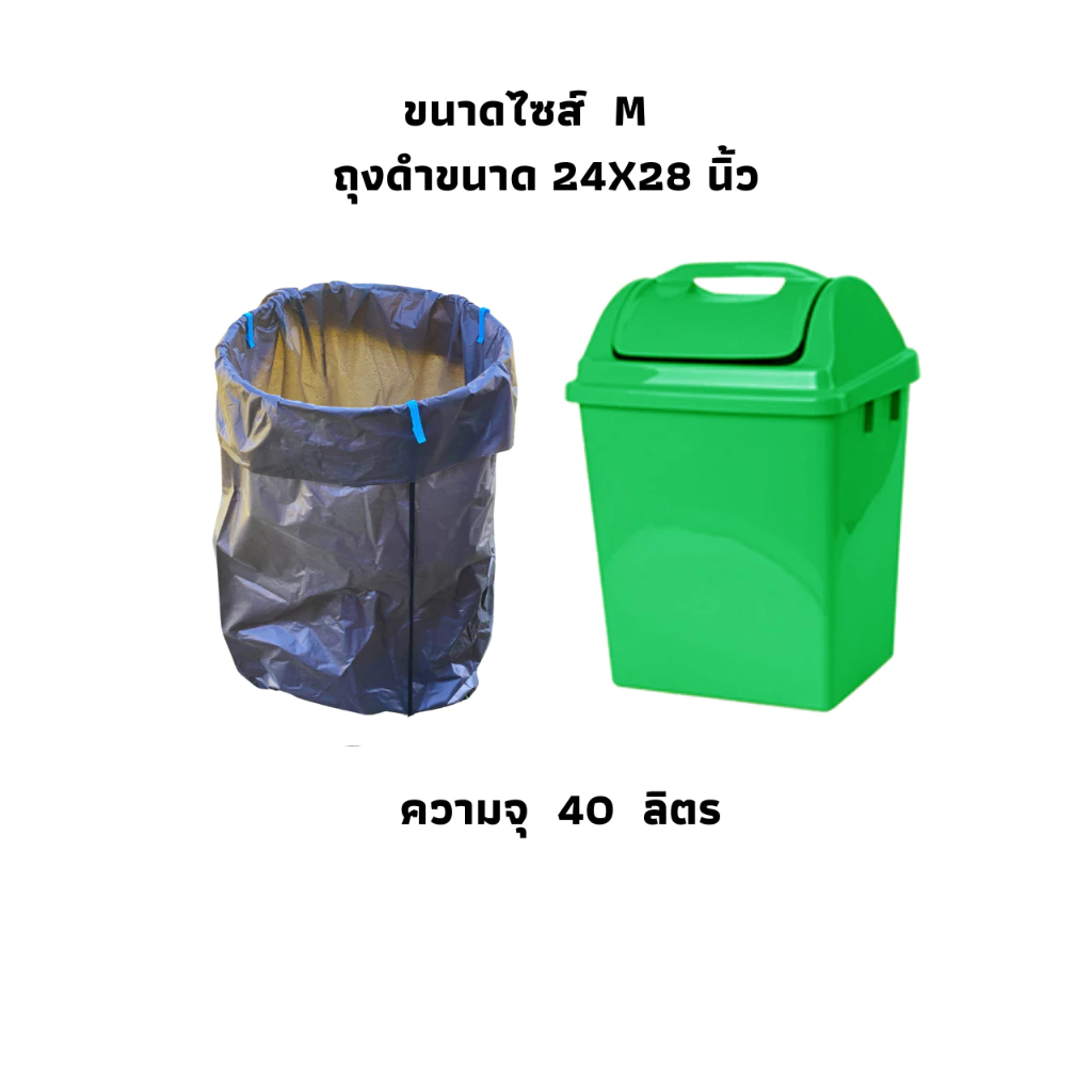 ที่แขวนถุงขยะ ขนาด 15*15 นิ้ว สูง 17 นิ้ว แขวนถุงดำขนาด 24*28 นิ้ว. ความจุ 30-40 ลิตร