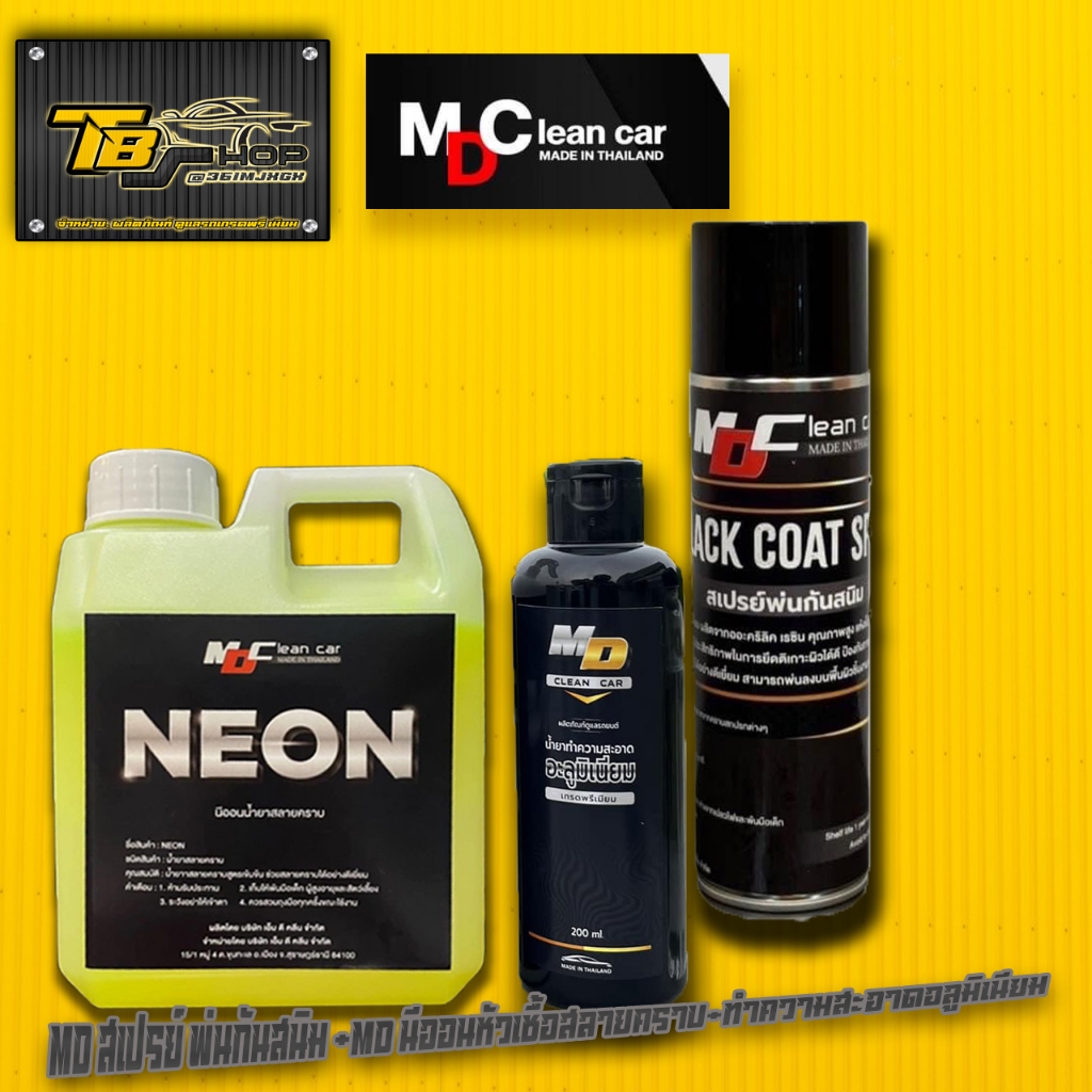 MD สเปรย์พ่นกันสนิม BLACK COAT SPRAY + MD นีออน หัวเชื้อสลายคราบ+ ทำความสะอาดอลูมิเนียม
