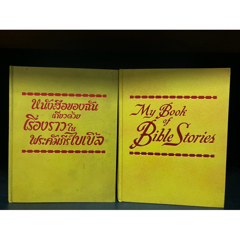 หนังสือมือสอง | หนังสือของฉันเกี่ยวกับเรื่องราวในพระคัมภีร์ไบเบิ้ล (ไทย), My Book Bible Stories (Eng