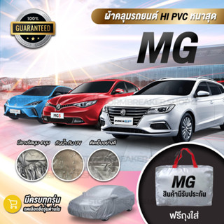 ผ้าคลุมรถ MG (เอ็มจี)ตรงรุ่น ให้เลือก4เนื้อผ้า ตัดเย็บอย่างด…