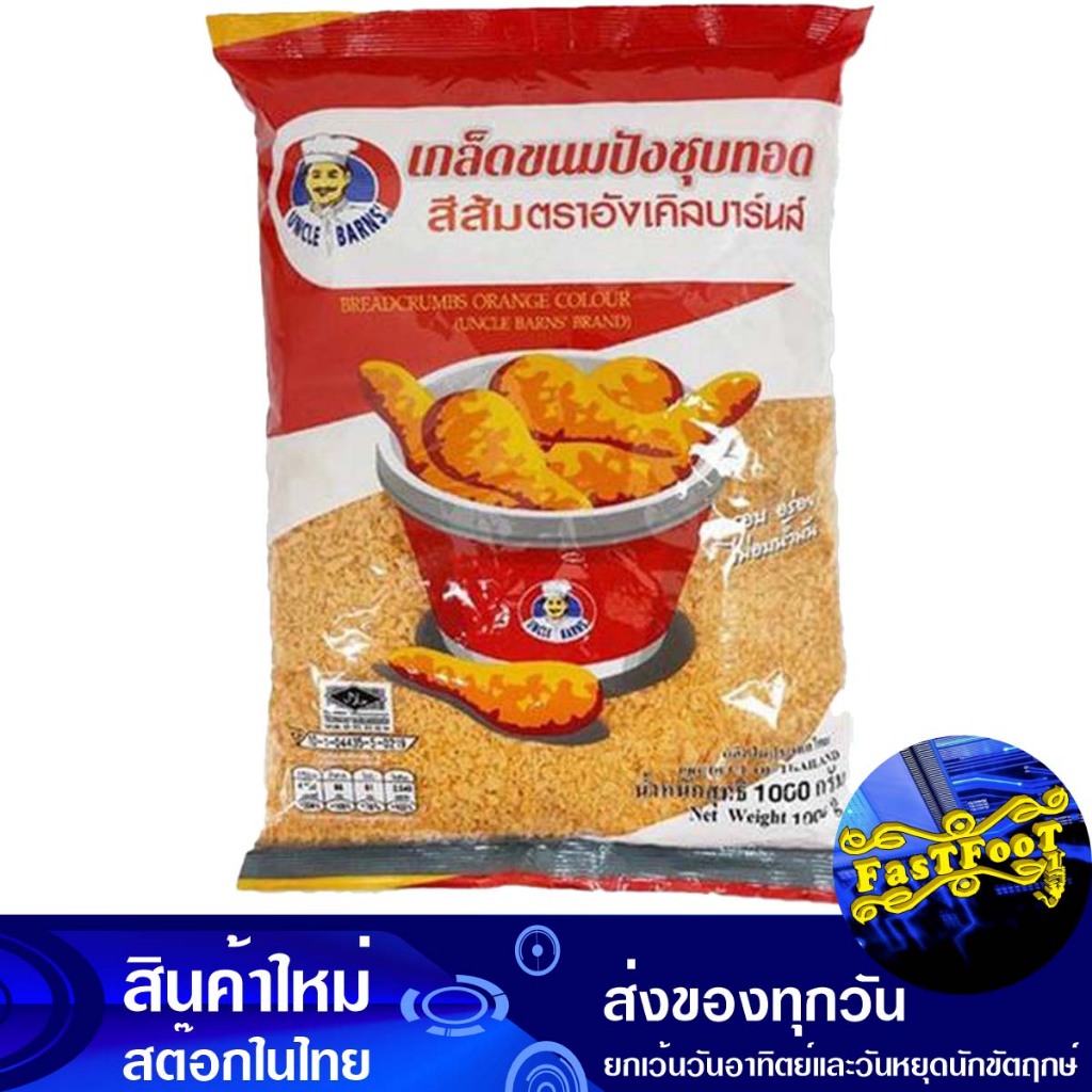 เกล็ดขนมปังชุบทอด สีส้ม 1 กก. อังเคิลบาร์นส์ Uncle Barns Deep Fried Bread Crumbs, Orange