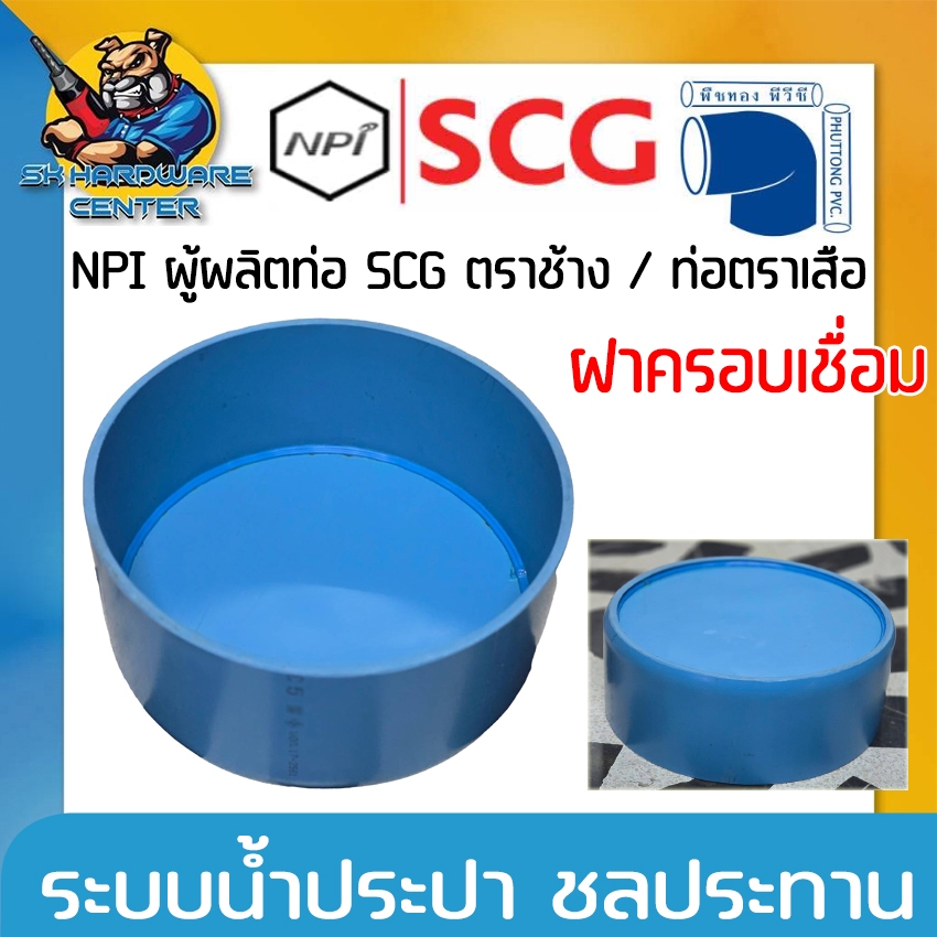 ฝาครอบเชื่อม PVC ขนาด 8 – 12นิ้ว ความหนาชั้น 5 – 8.5 ใช้ท่อยี่ห้อ SCG ตราเสือ by NPI ผลิตโดย บริษัท พืชทอง พีวีซี ราคา ถูกที่สุด ดีลบีเคเค