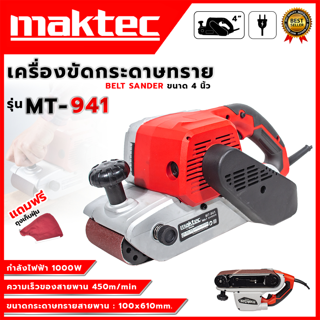 MAKTEC เครื่องขัดกระดาษทราย-สายพาน(รถถัง) 4 นิ้ว - รุ่น MT-941 (AAA) ส่งเร็ว ตรงปก