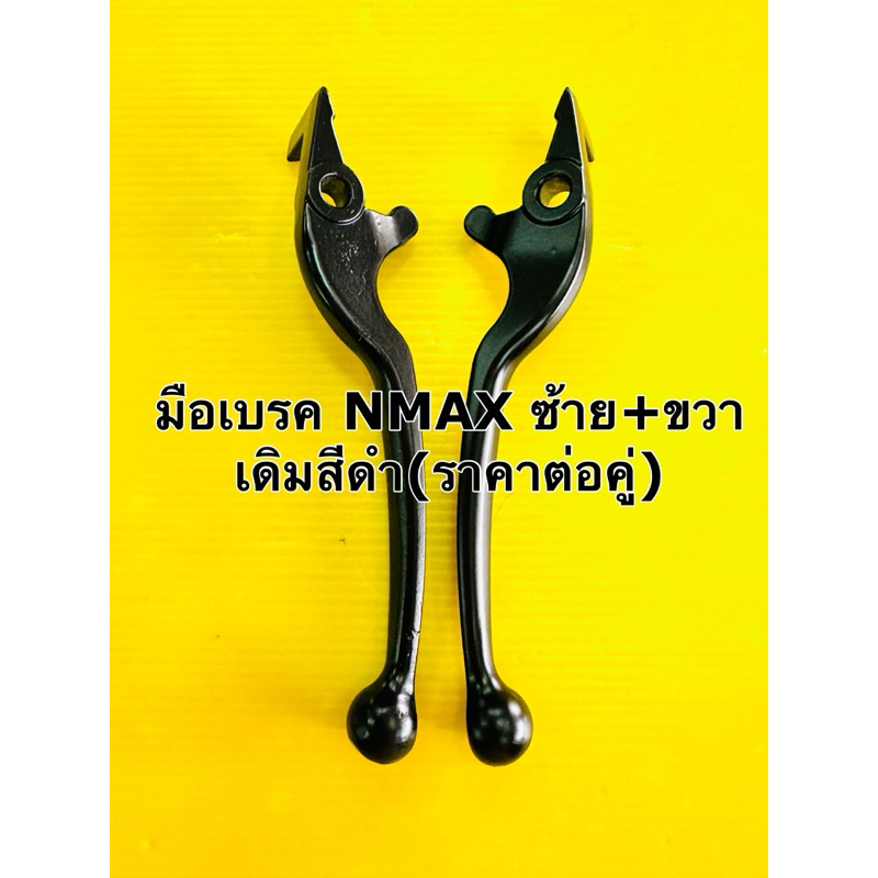 มือเบรค NMAX เอ็นแม็กซ์ ซ้าย+ขวา เดิม สีดำราคาต่อคู่

<p>“><center></p>
<h4></h4>
<p><p><font color=