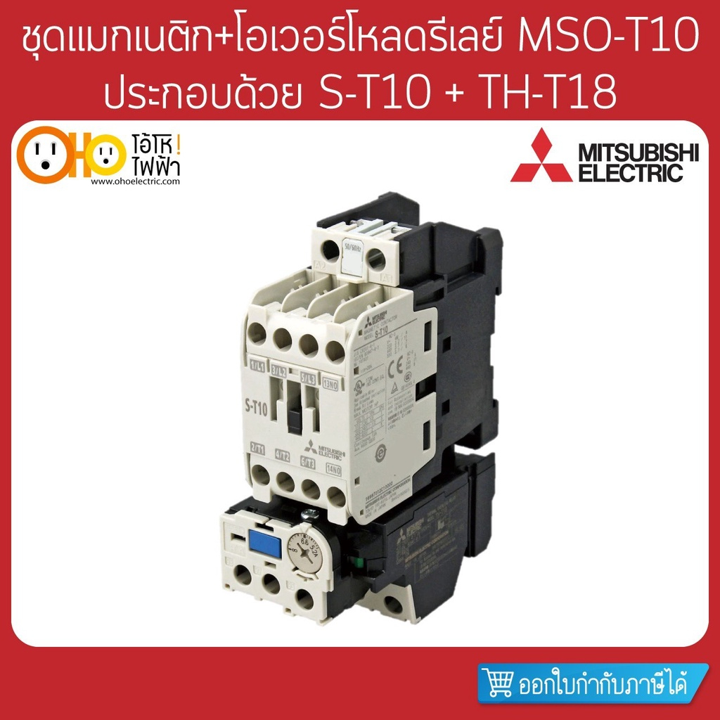 MITSUBISHI ชุดแมกเนติก+โอเวอร์โหลด MSO-T10 ประกอบด้วย S-T10 + TH-T18