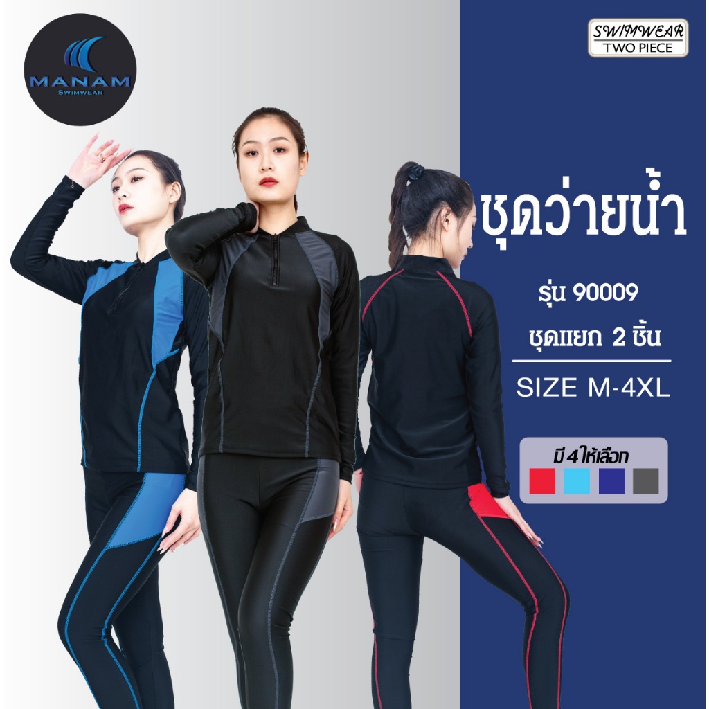 90009 ชุดว่ายน้ำผู้หญิงชุดสองชิ้นเสื้อแขนยาวกางเกงขายาว เสื้อมีเสริมฟองน้ำ สินค้าพร้อมส่ง