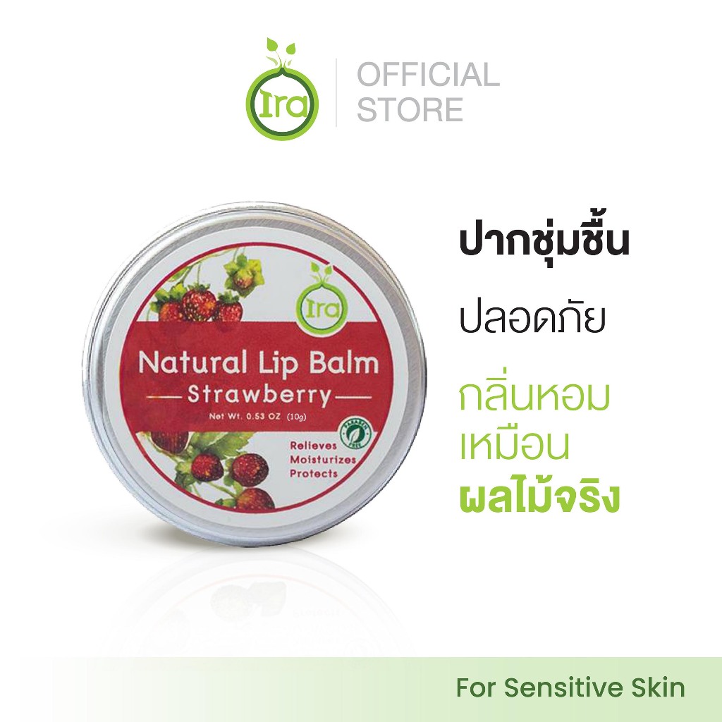 Ira Natural Lip Balm: Strawberry ลิปแก้ปากดำ  ลิปบาล์มออแกนิค