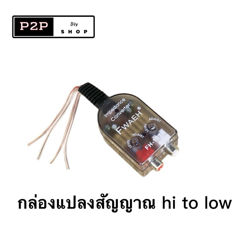 ตัวแปลงสัญญาน hi to low สำหรับแอมป์จิ๋ว tb21 ht21 gemaudio และวิทยุรถเดิม
