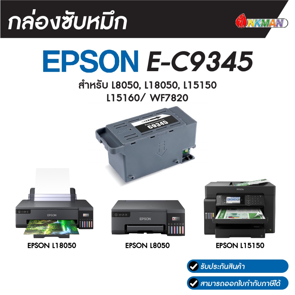 กล่องซับหมึก EPSON E-C9345 Maintenance box สำหรับ L8050, L18050, L15150 L15160/ WF7820