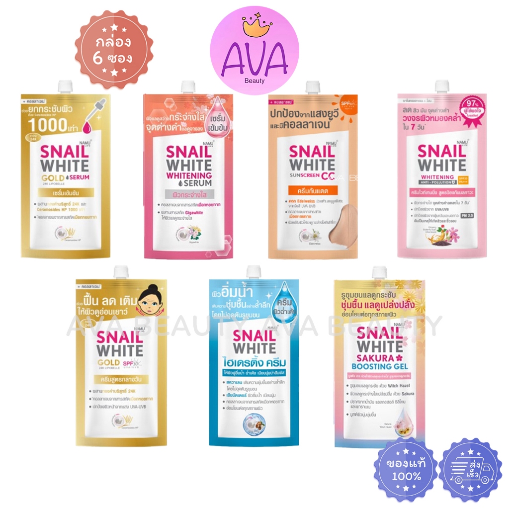 (6ซอง/กล่อง) Namu Life Snail White​ นามุ ไลฟ์ สเนลไวท์ เซรั่ม โกลด์เซรั่ม รีจูครีม อัลติเมทครีม