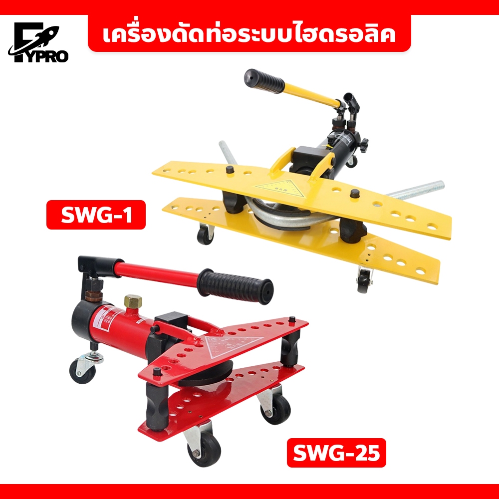 FYP เครื่องดัดท่อระบบไฮดรอลิค แบบมือโยก ไม่ใช้ไฟฟ้า Hydraulic Pipe Cutter