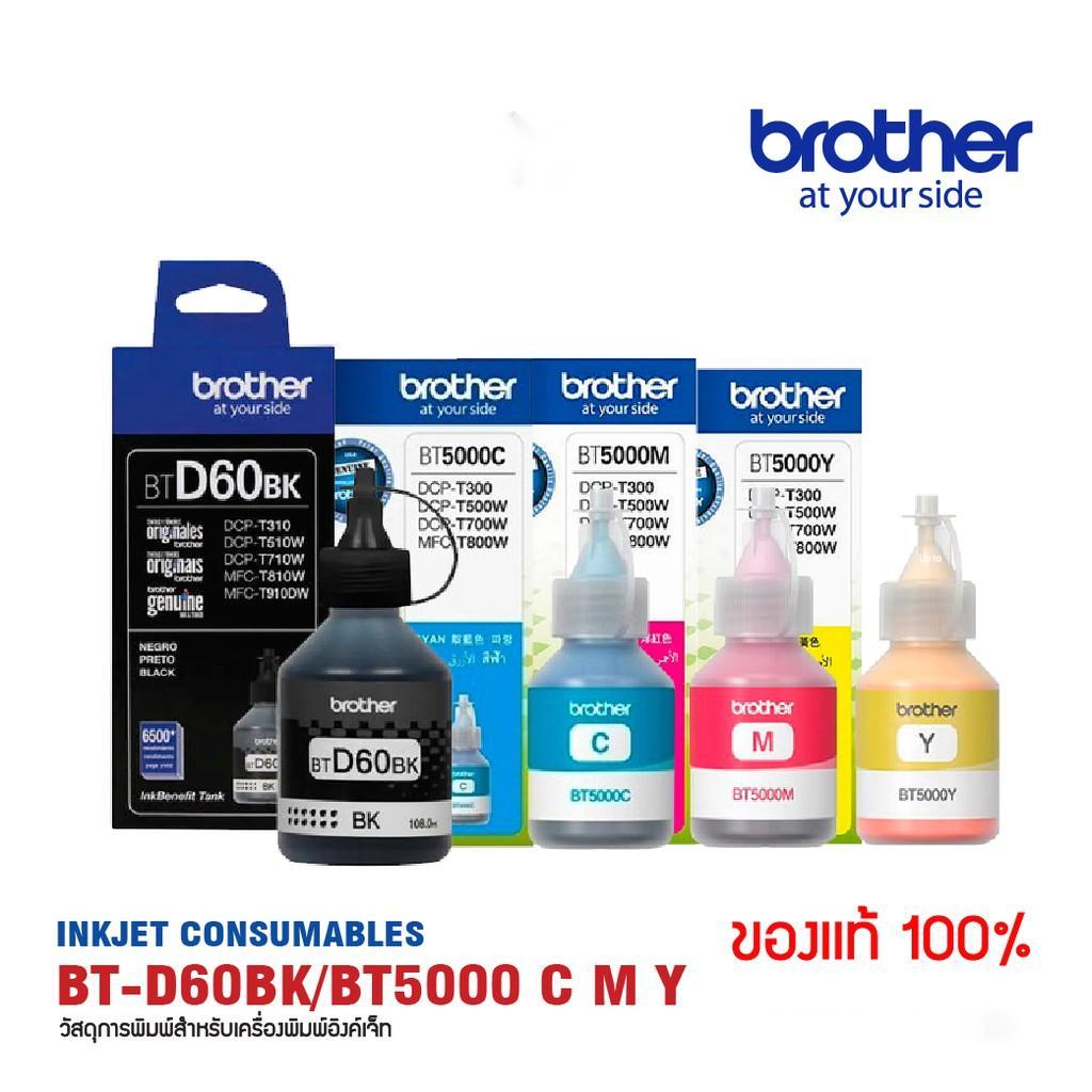 แท้100% Brother หมึก BT-D60BK,C/M/Y 4สี เหมาะสำหรับ T220 T310T420T510T520WT710WT720T820WT910W (พร้อมกล่อง) ในราคาย่อมเยา