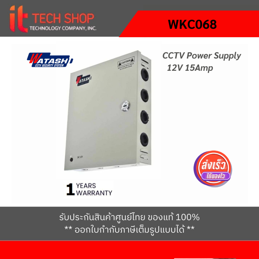 WATASHI WKC068 แหล่งจ่ายไฟ CCTV 15Amp ขนาด 240x60x176 มม.
