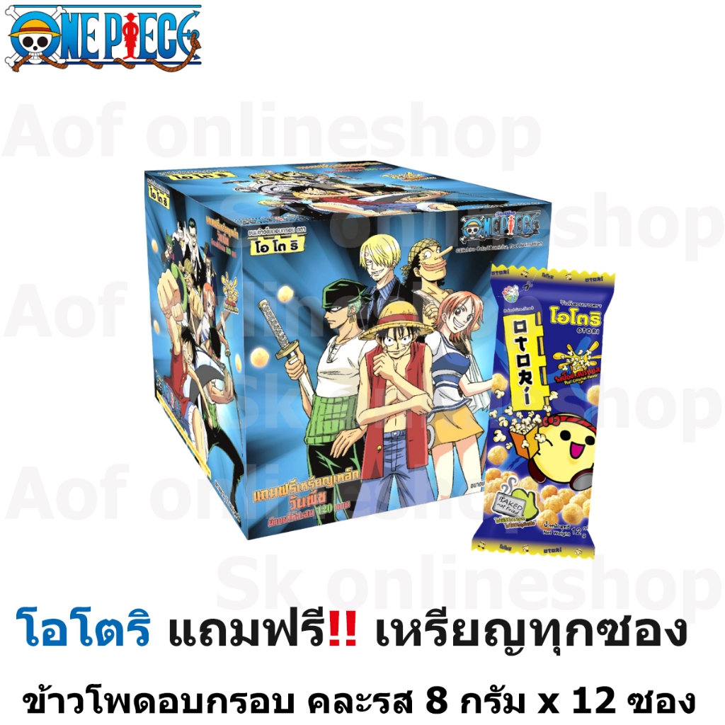 [ฟรีเหรียญทุกซอง] Otori โอโตริ วันพีช ขนมข้าวโพดอบกรอบ 8 กรัม x 12 ซอง