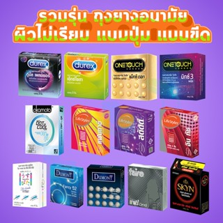 ถุงยางอนามัย ผิวไม่เรียบ มีปุ่ม ขีด Durex Onetouch LifeStyle…
