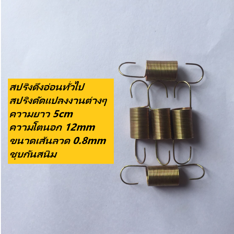 สปริงดึงอ่อนทั่วไป สปริงดัดแปลงงานต่าง ความยาว 5cm ความโตนอก 12mm ขนาดเส้นลวด 0.8mm ชุบกันสนิม