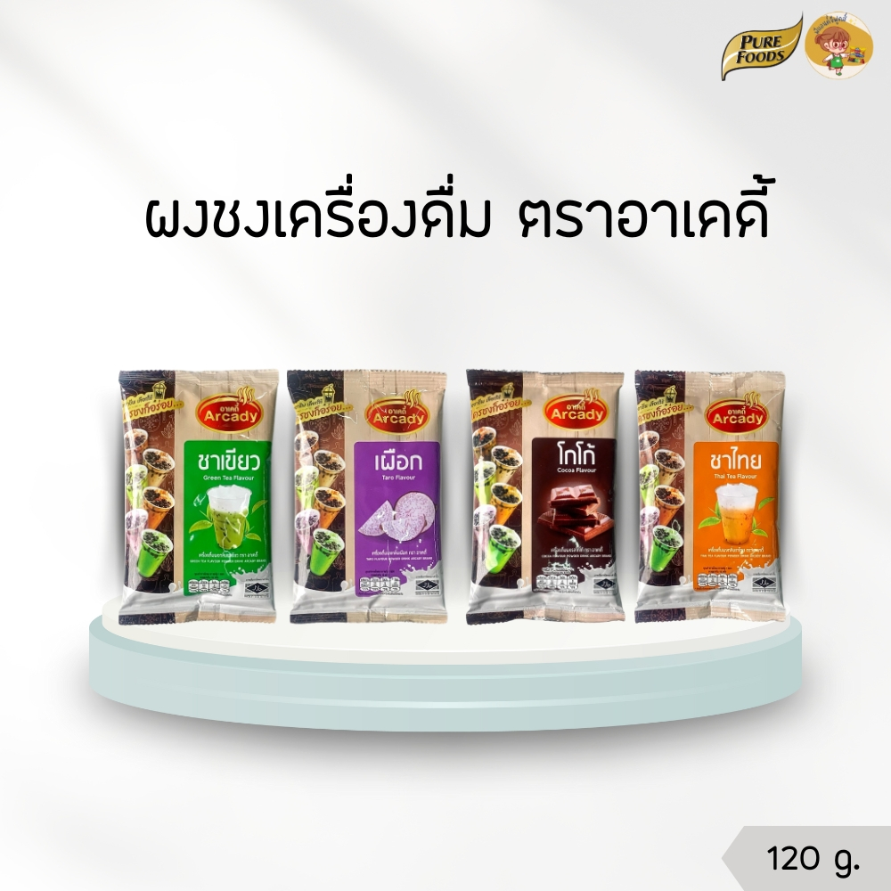 ผงชงเครื่องดื่ม ตราอาเคดี้ 120 กรัม (สำเร็จรูป) ผงชาสำเร็จรูป ชงผสมน้ำ ชาไทย ชาเขียว เผือก โกโก้