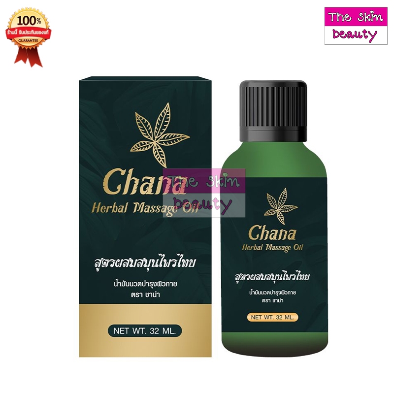 Chana ชาน่า น้ำมันนวดบำรุงผิวกาย ตรา ชาน่า (ขนาด 32 มล.) ตามตัวเลือก
