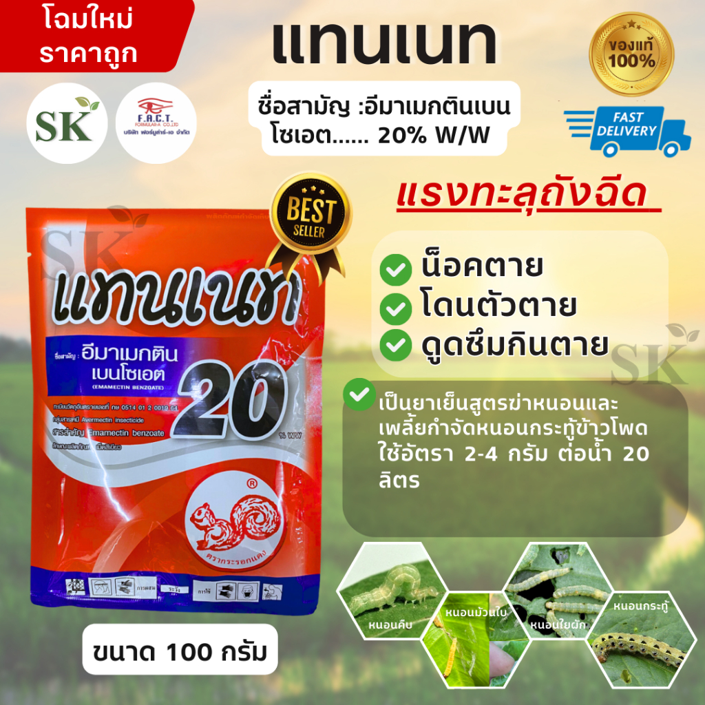 💥แทนเนท (อีมาเมกตินเบนโซเอต 20% W/W) ขนาด 100 กรัม