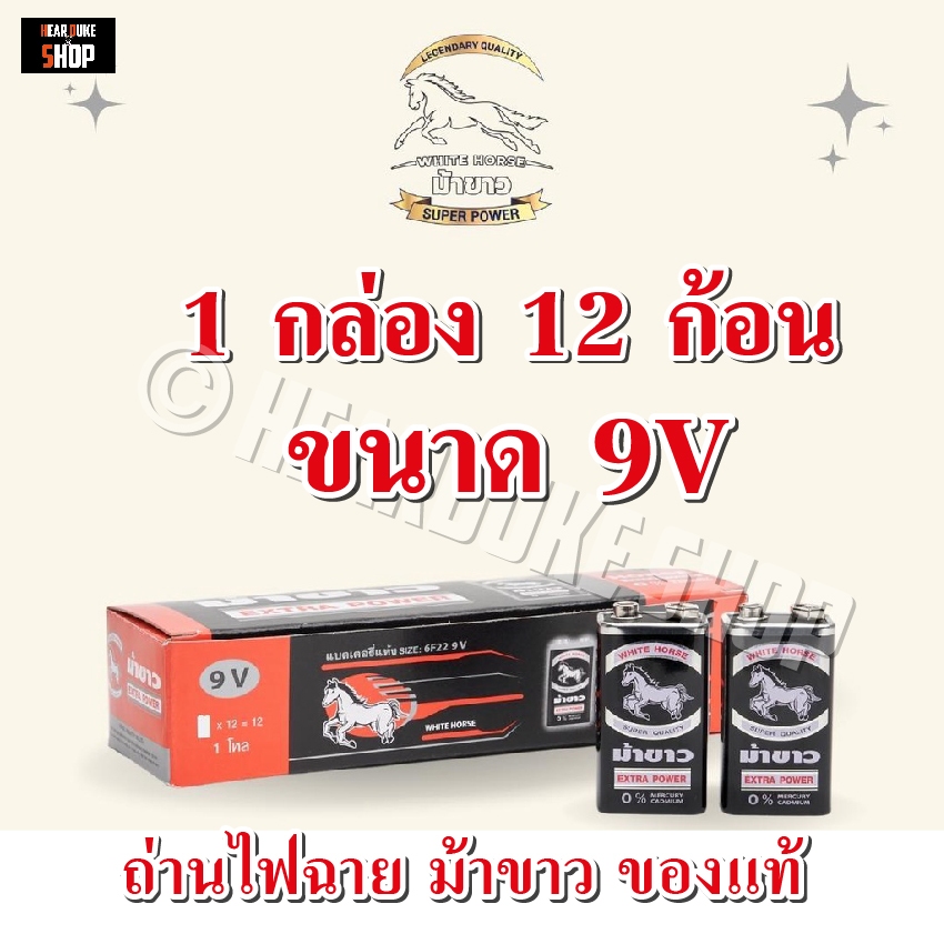 ถ่านม้าขาว ขนาด PP3 1 กล่อง 12 ก้อน (ถ่านก้อนเหลี่ยม 9 โวลต์) ตราม้าขาว 9V ของแท้