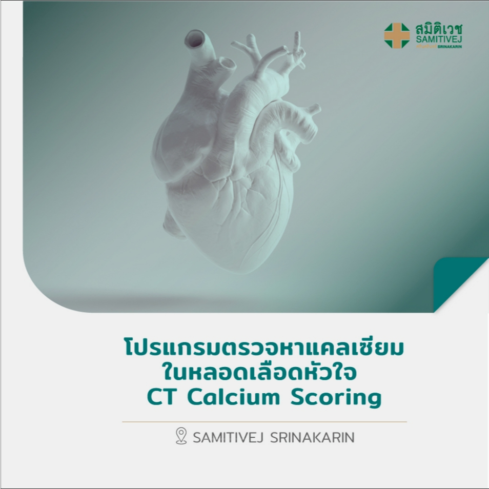 [E-Voucher] โปรแกรมตรวจหาแคลเซียมในหลอดเลือดหัวใจ CT Calcium Scoring - สมิติเวช ศรีนครินทร์