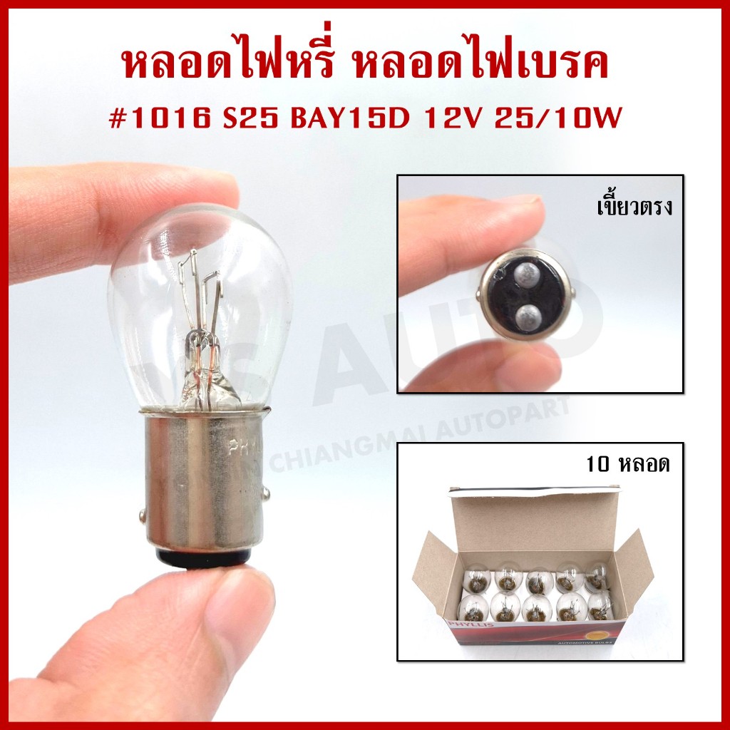 หลอดไฟรถยนต์ 1016 ใส เขี้ยวตรง 12V 25/10W 2ไส้ 2จุด หลอดไฟหรี่ หลอดไฟเบรค (1กล่อง)