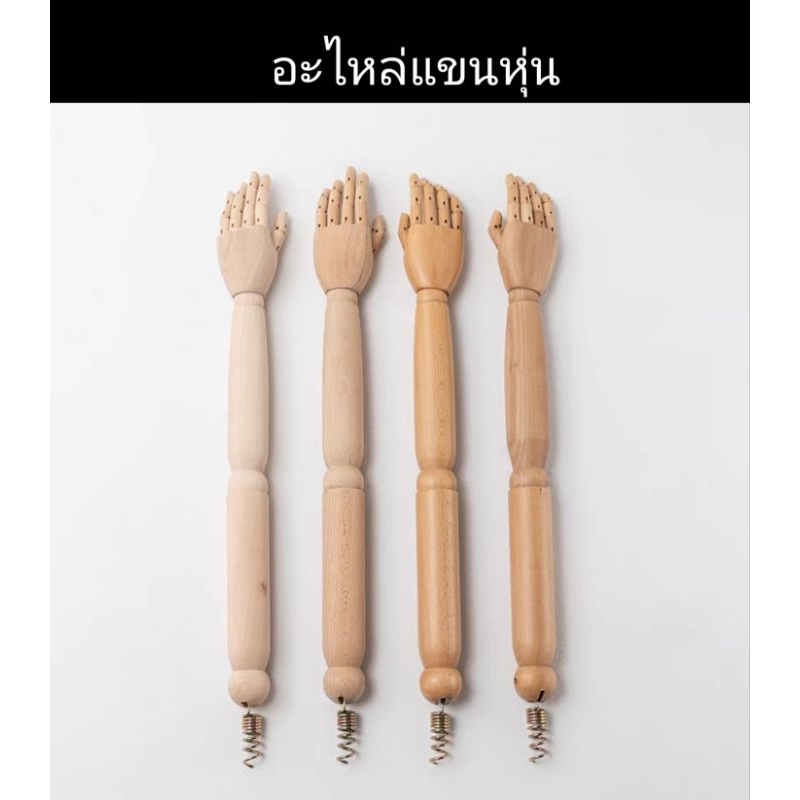 แขนหุ่นโชว์เสื้อผ้า อะไหล่แขนสำหรับหุ่นผู้หญิง