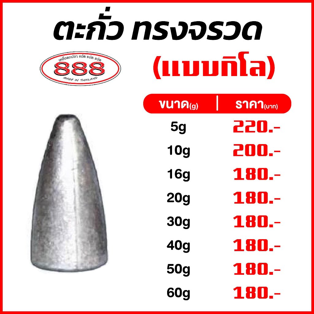 ตะกั่ว ทรงจรวด แบบ 1 กิโล (มีขนาด 5g , 10g , 20g , 30g , 40g , 50g , 60g) Sports ออกกำลังกาย อุปกรณ์ตกปลา