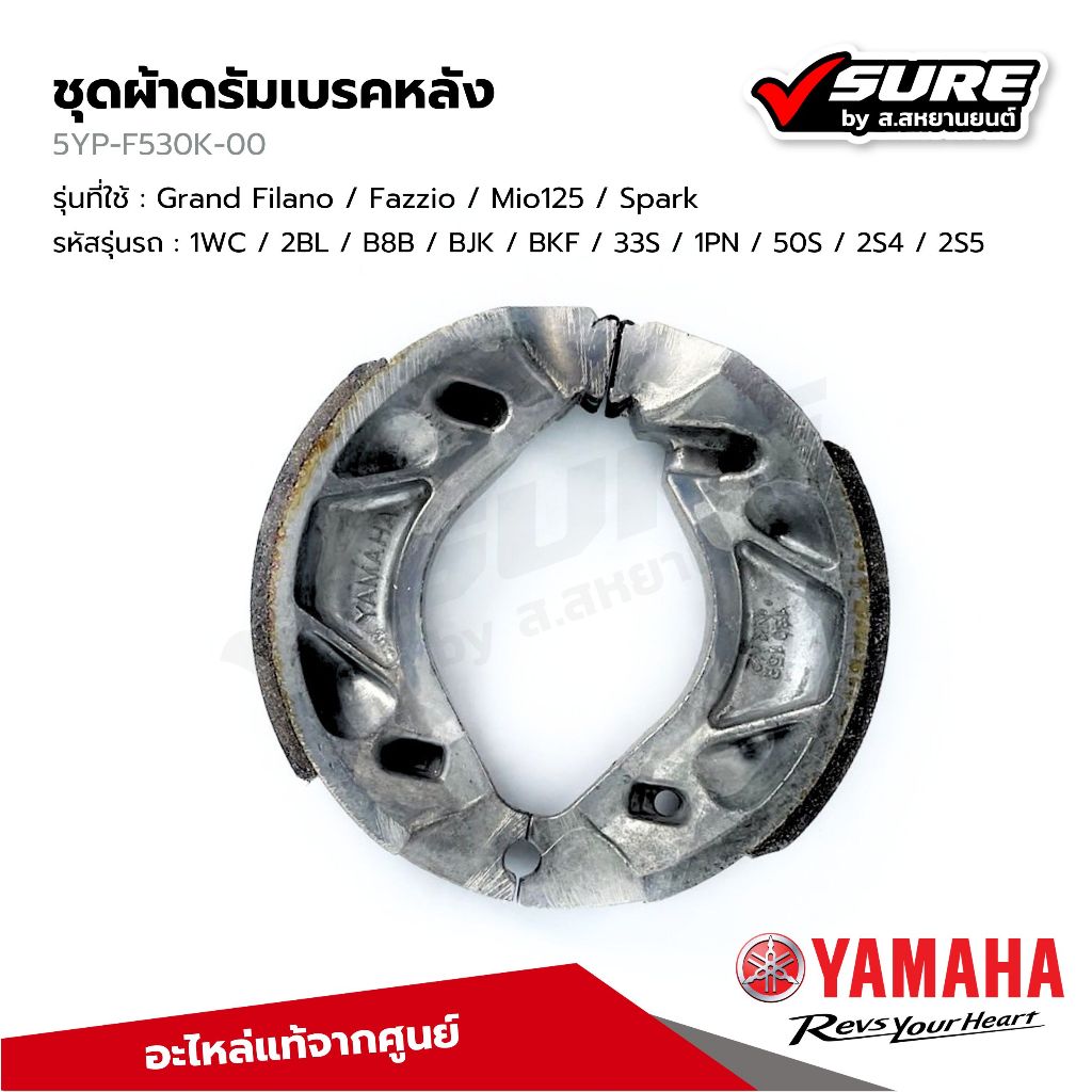 YAMAHA (5YP-F530K-00) ผ้าดรัมเบรคหลัง ผ้าเบรคหลัง สำหรับยามาฮ่า Grand Filano / Fazzio / Mio125 / Spa
