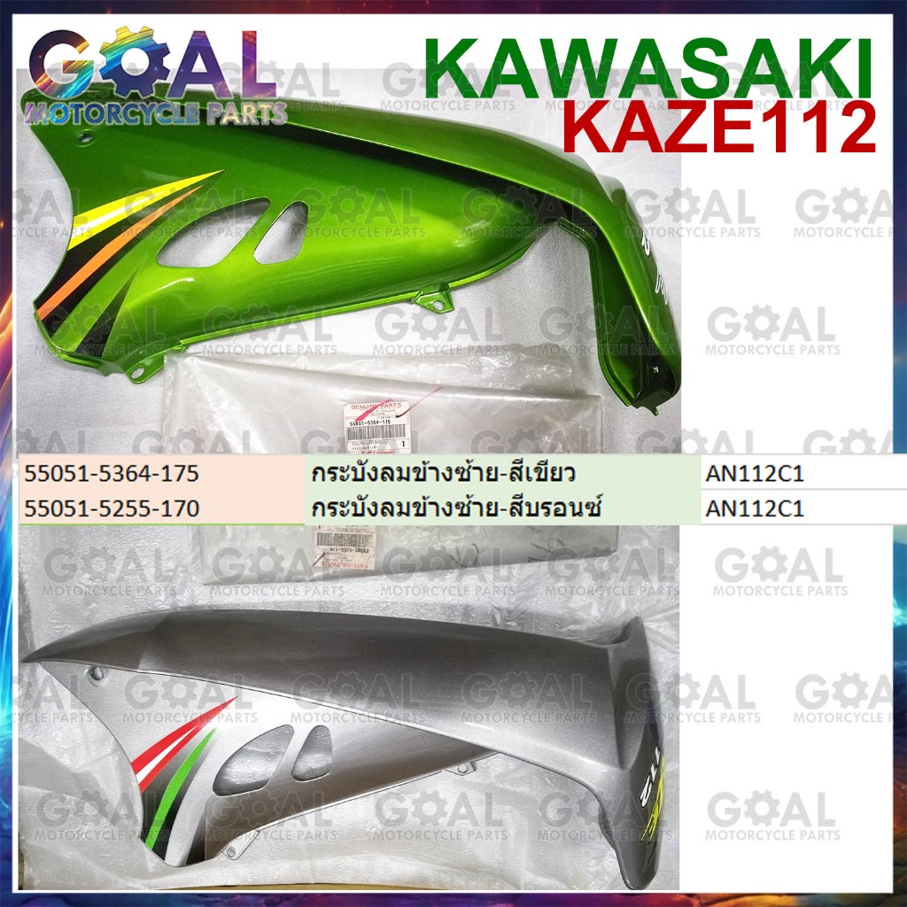 กระบังลม ซ้าย เลือกสีได้ KAZE 112 แท้ศูนย์ KAWASAKI AN112 บังลม ชุดสี 55051-5364-175, 55051-5255-170