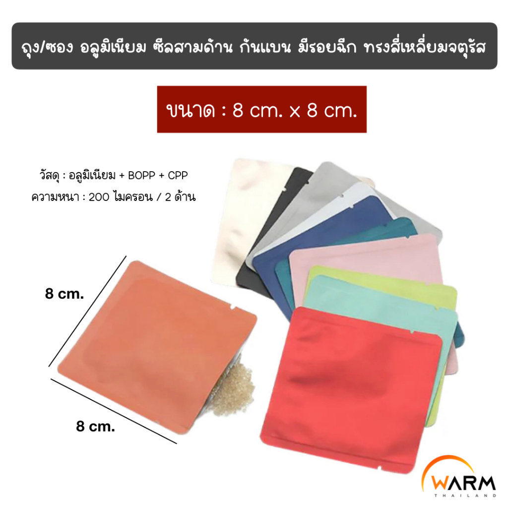 ถุง ซอง อลูมิเนียม ซีลสามด้าน ก้นแบน [แบ่ง] 8 x 8 cm. [CUBE] มีรอยฉีก ทรงสี่เหลี่ยมจตุรัส / ซองครีม ซองเทส ซองแบ่ง ซองชา