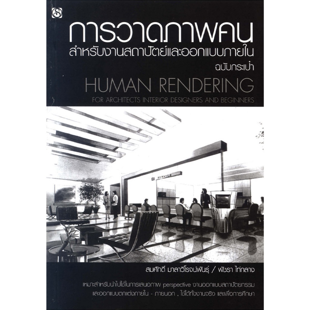 หนังสือ การวาดภาพคนสำหรับงานสถาปัตย์และออกแบบภายใน ผู้เขียน: สมศักดิ์ มาลาวิโรจน์พันธุ์ สำนักพิมพ์สิปประภา