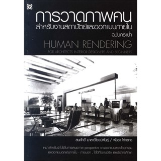 หนังสือ การวาดภาพคนสำหรับงานสถาปัตย์และออกแบบภายใน ผู้เขียน:…