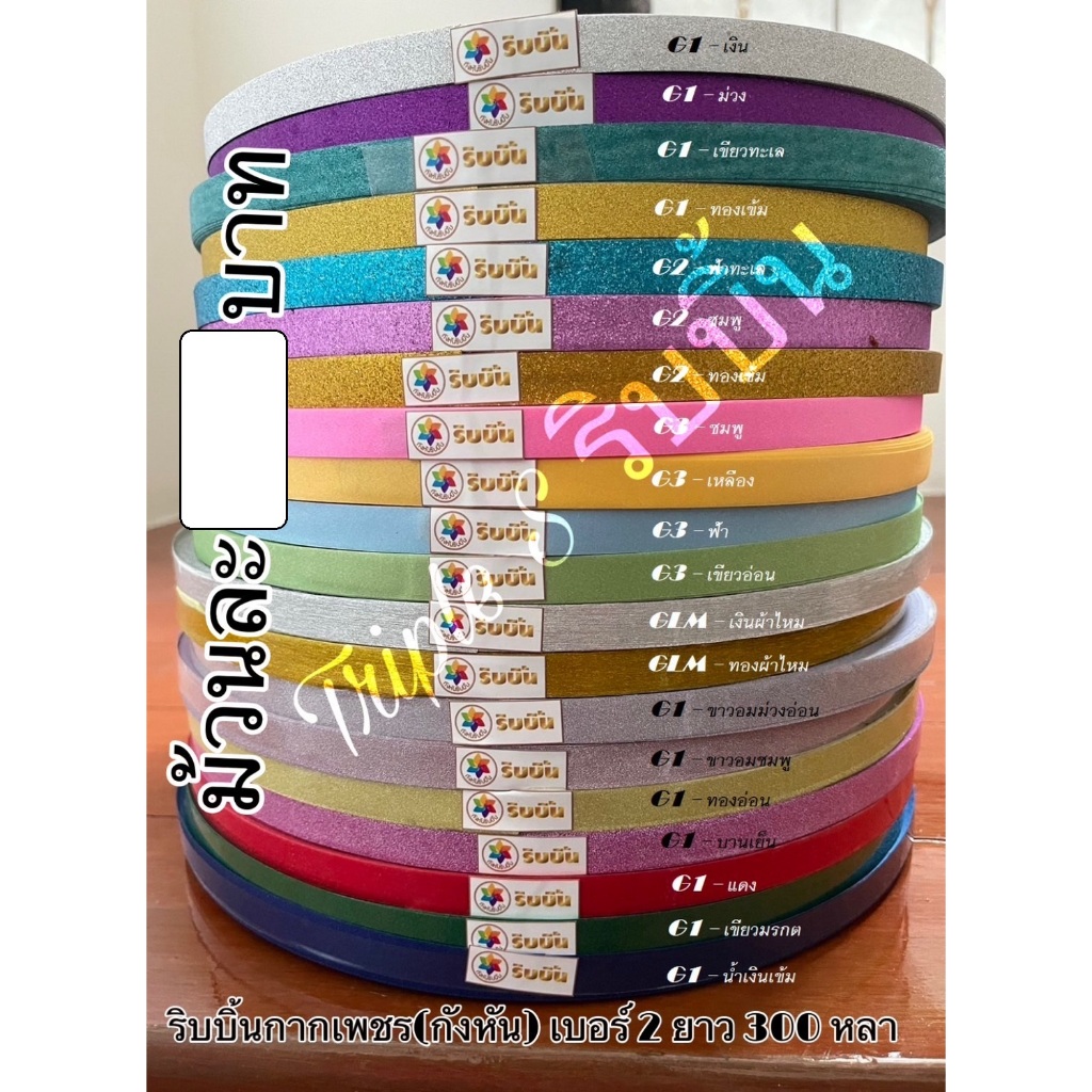 ริบบิ้นกากเพชรนำเข้า#2 ยาว300-350หลา
