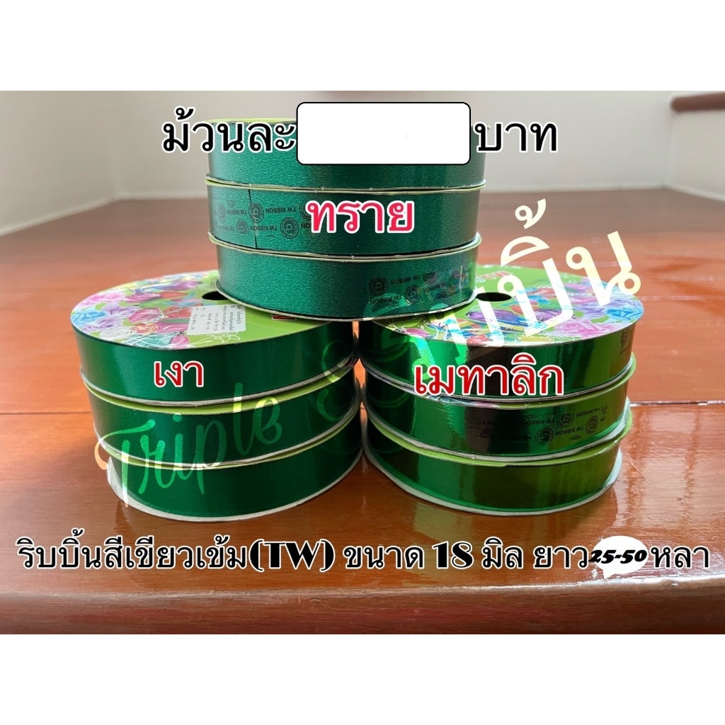 ริบบิ้นทำใบเมทาลิก หรือ เงา หรือ ทรายขนาด 12 หรือ 18 มิล(TW)