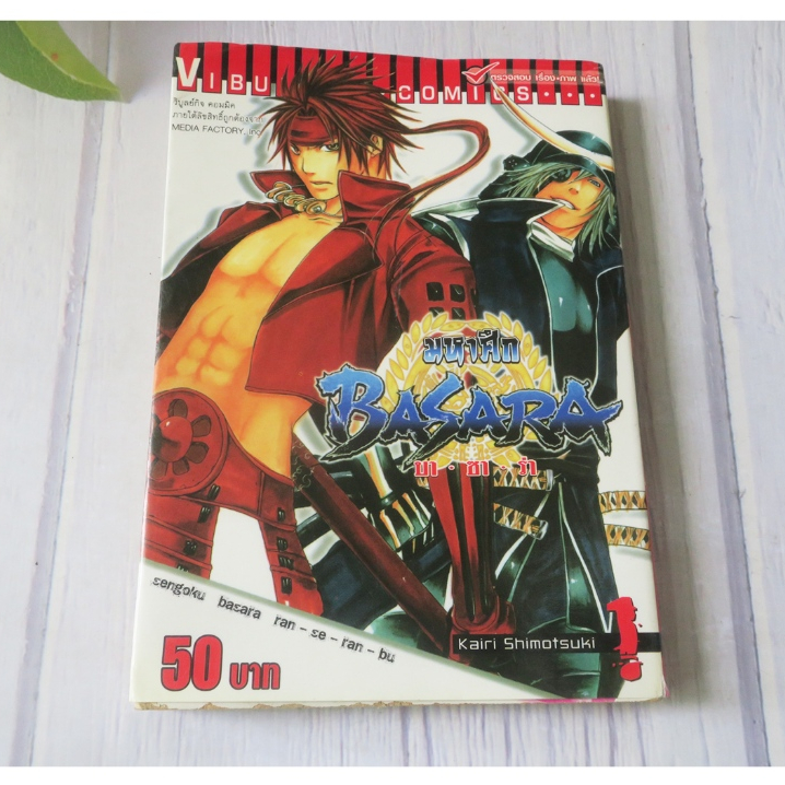 มหาศึก บาซาร่า BASARA เล่ม 1 - การ์ตูนมือสอง