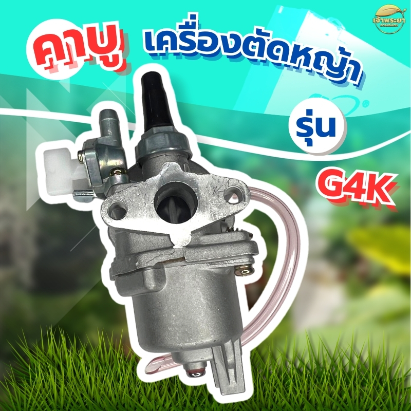 คาบู เครื่องตัดหญ้า รุ่นG4K มาตราฐานญี่ปุ่น ทนความร้อนสูง ปรับจูนง่าย ติดตั้งแทนของเดิมได้ทันที