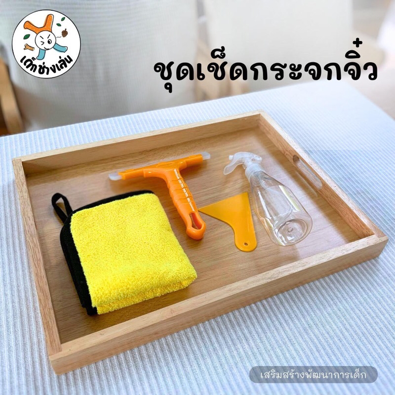 ชุดฝึกเช็ดกระจกสีเหลือง ขนาดเล็ก ไซส์เด็ก ฝึกEF เสริมทักษะ ประสบการณ์ชีวิต ที่เช็ดกระจกขนาดเล็ก กะทัดรัด