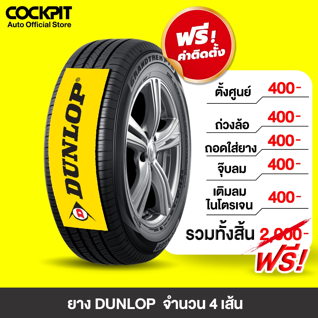 [ฟรี! รวมติดตั้งเท่านั้น] DUNLOP จำนวน 4 เส้น  ยางรถยนต์ รถเก๋ง ขอบ 15"-17"